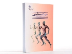 کتاب حرکت شناسی - تندنویس - 2