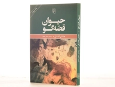 کتاب حیوان قصه گو - جاناتان گاتشال - 2