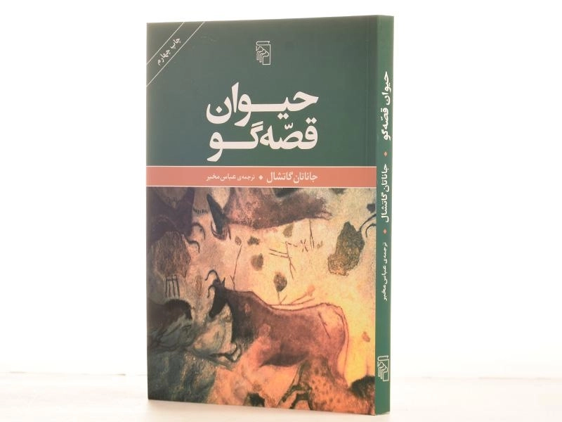 کتاب حیوان قصه گو - جاناتان گاتشال - 2