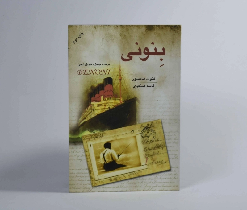 کتاب بنونی - کنوت هامسون - 3