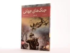 کتاب جنگ های جهانی - 2