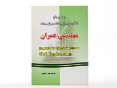 کتاب راهنمای انگلیسی برای مهندسی عمران | قیصری - 2