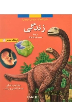 کتاب زندگی (دایره المعارف لاروس 1)