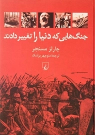 کتاب جنگ هایی که دنیا را تغییر دادند | چارلز مسنجر