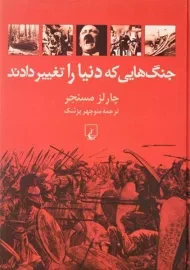 کتاب جنگ هایی که دنیا را تغییر دادند | چارلز مسنجر