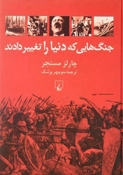 کتاب جنگ هایی که دنیا را تغییر دادند | چارلز مسنجر - 0