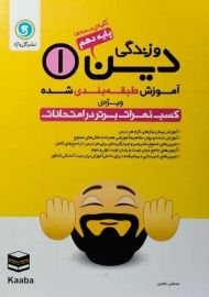 کتاب دین و زندگی دهم گل واژه