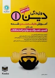 کتاب دین و زندگی دهم گل واژه