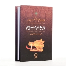 کتاب ریچارد سوم | ویلیام شکسپیر - 2