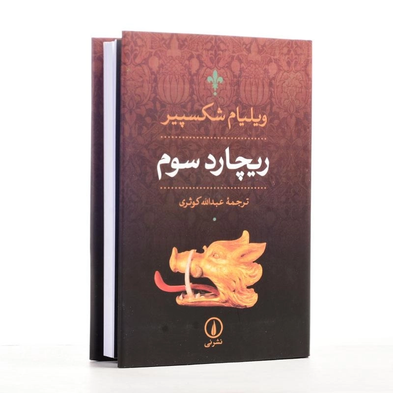 کتاب ریچارد سوم | ویلیام شکسپیر - 2