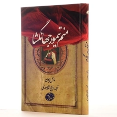 کتاب منم تیمور جهانگشا