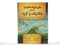 کتاب مبانی فیزیک هالیدی 1 (ویرایش 12)