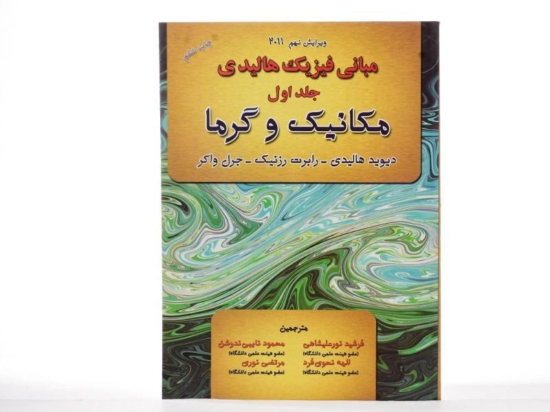 کتاب مبانی فیزیک 1 - هالیدی | فرشید نورعلیشاهی - 3
