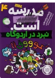 کتاب مدرسه ... است 4 (نبرد در اردوگاه)