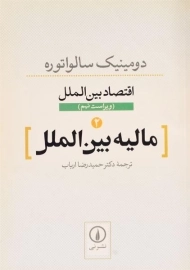 کتاب مالیه بین الملل (اقتصاد بین الملل 2) اثر سالواتوره