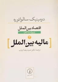 کتاب مالیه بین الملل (اقتصاد بین الملل 2) اثر سالواتوره