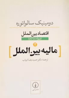 کتاب مالیه بین الملل (اقتصاد بین الملل 2) اثر سالواتوره