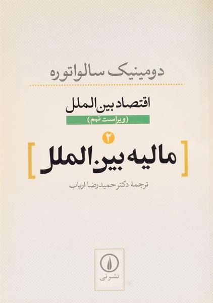 کتاب مالیه بین الملل (اقتصاد بین الملل 2) اثر سالواتوره - 0