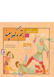 کتاب رستم و کوه سپند (قصه های تصویری از شاهنامه 10)