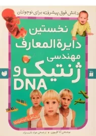 کتاب نخستین دایره المعارف مهندسی ژنتیک و DNA