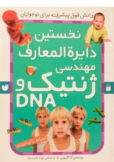 کتاب نخستین دایره المعارف مهندسی ژنتیک و DNA