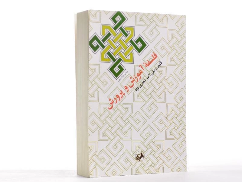 کتاب فلسفه آموزش و پرورش - شعاری نژاد - 2