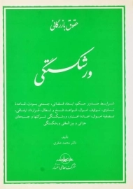 کتاب حقوق بازرگانی ورشکستگی | محمد صقری