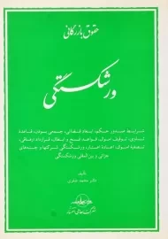 کتاب حقوق بازرگانی ورشکستگی | محمد صقری