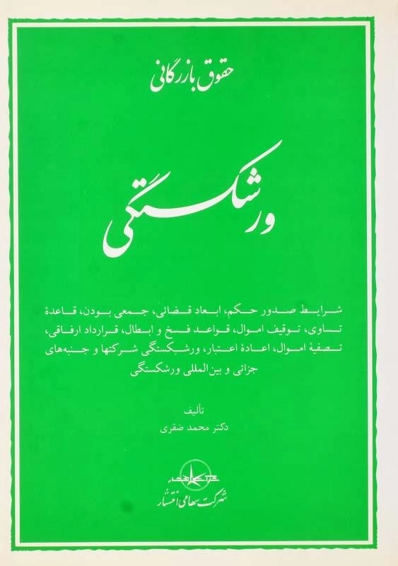 کتاب حقوق بازرگانی ورشکستگی | محمد صقری
