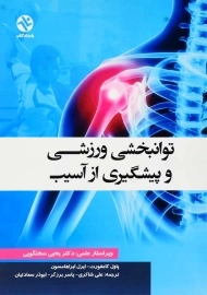 کتاب توانبخشی ورزشی و پیشگیری از آسیب | کامفورت