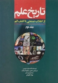 کتاب تاریخ علم - آدام هارت دیویس (جلد دوم)