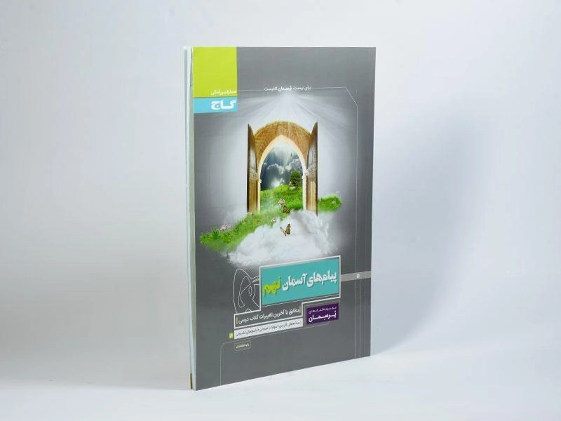 کتاب پرسمان پیام های آسمان نهم گاج - 1