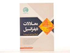 کتاب ارشد معادلات دیفرانسیل سری عمران - 3