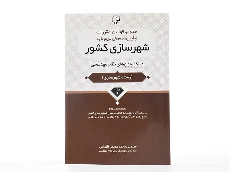 کتاب حقوق، قوانین، مقررات و آیین نامه های مربوط به شهرسازی کشور - نوآور - 2