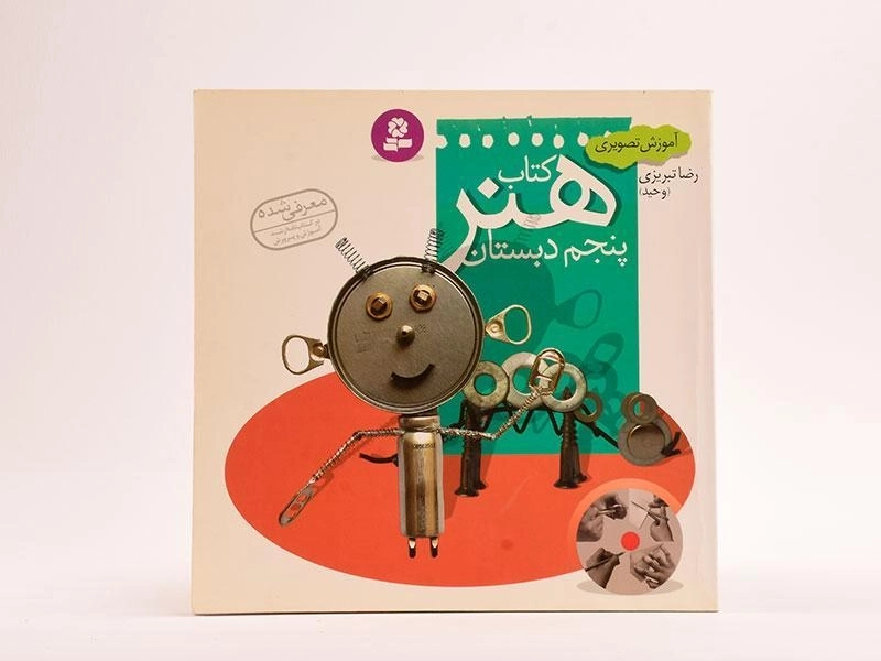 کتاب هنر پنجم دبستان - 2