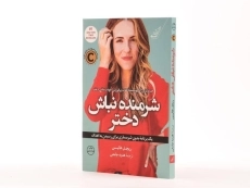 کتاب شرمنده نباش دختر