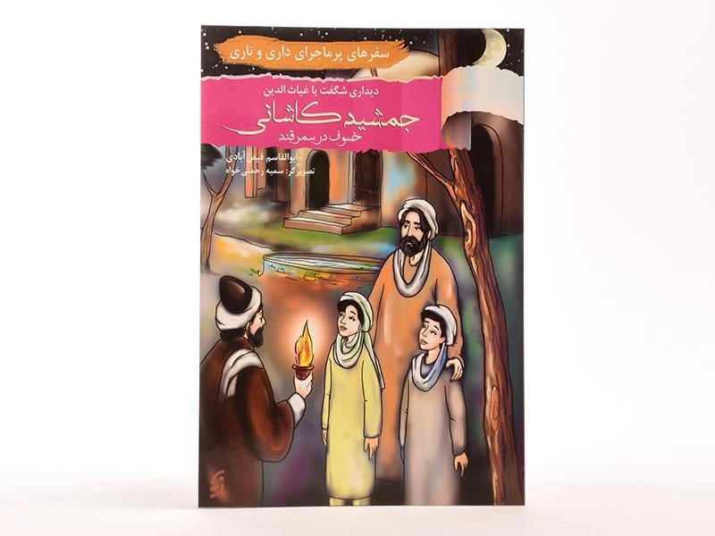 کتاب دیداری شگفت با غیاث الدین جمشید کاشانی (داری و ناری) - 2