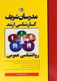 کتاب ارشد روانشناسی عمومی مدرسان شریف