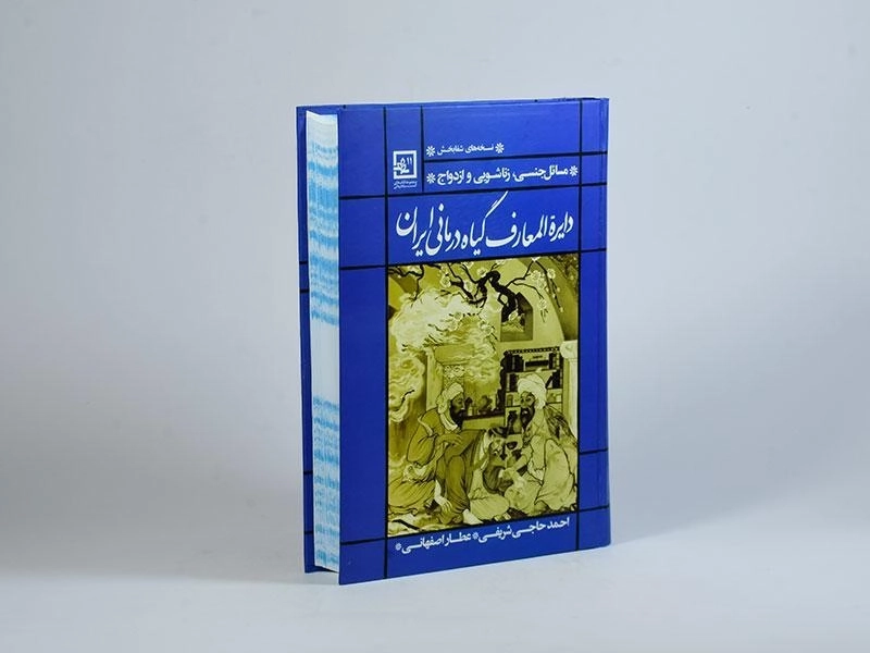 کتاب دایره المعارف گیاه درمانی ایران - حاجی شریفی (آبی) - 2