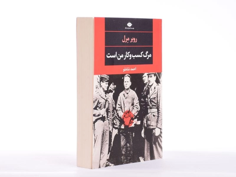 کتاب مرگ کسب و کار من است - روبر مرل - 2