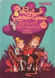 کتاب قدرت‌های نسبتا عجیب 2