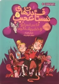 کتاب قدرت‌های نسبتا عجیب 2