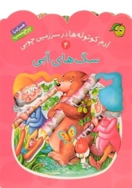 کتاب سگ های آبی (آدم کوتوله ها در سرزمین چوبی 4)