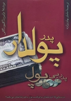 کتاب پدر پولدار، پدر بی پول