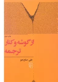 کتاب از گوشه و کنار ترجمه - صلح جو