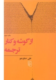 کتاب از گوشه و کنار ترجمه - صلح جو