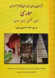 کتاب آزمون‌های حرفه‌ای نظام مهندسی معماری | سرمد نهری