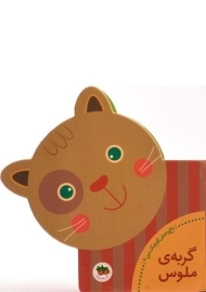 کتاب گربه‌ی ملوس (باغ وحش کوچک من 4)