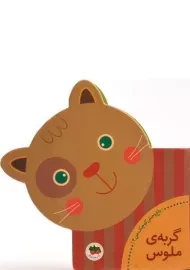 کتاب گربه‌ی ملوس (باغ وحش کوچک من 4)