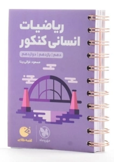 کتاب لقمه طلایی ریاضیات انسانی کنکور مهروماه - 1